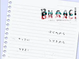 BMAAC!　―人家才不退出灵长类―