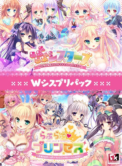 らぶらぶシスターズ ～花嫁＆姉妹達とのドキドキハーレム生活～