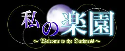 私の楽園-Welcome to the Darkness-