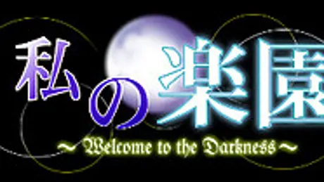 私の楽園－Welcome to the Darkness-