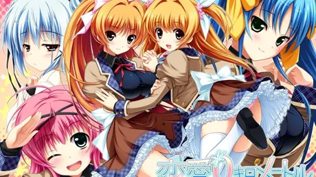 恋愛0キロメートル