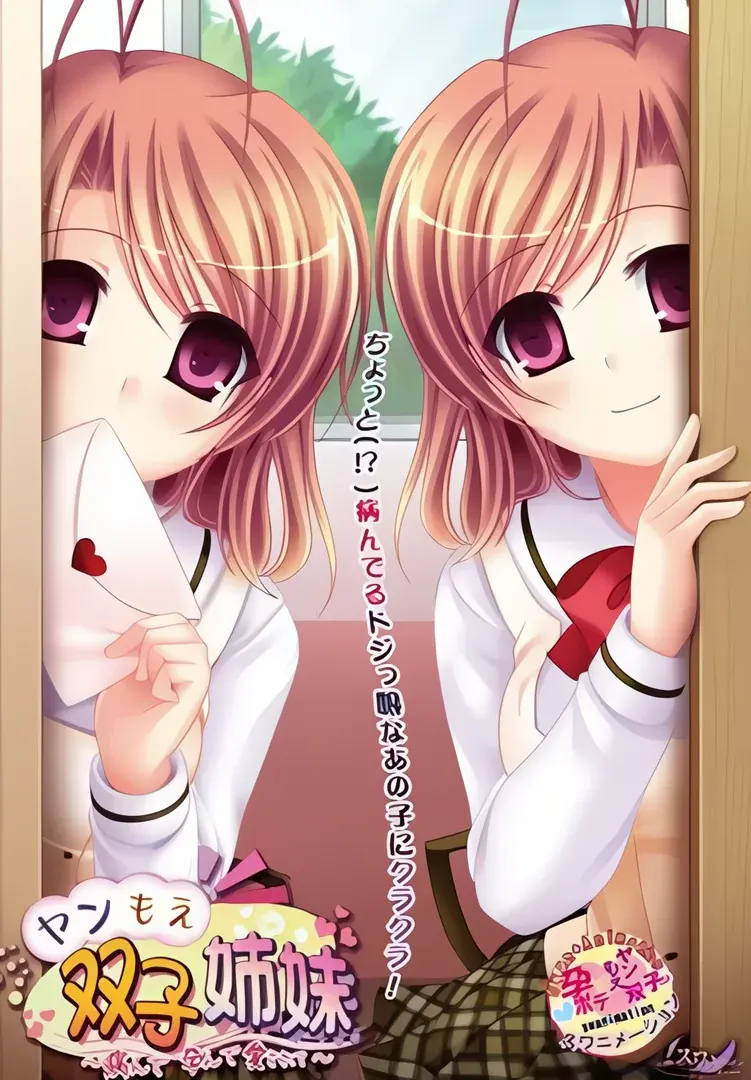 ヤンもえ双子姉妹～病んで孕んで愛されて…～
