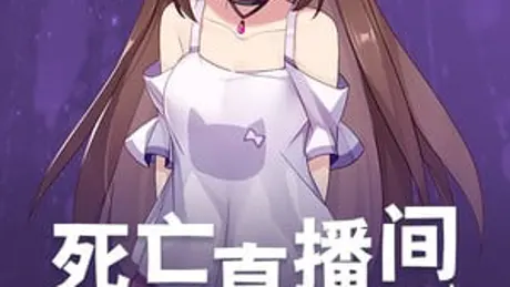 死亡直播间