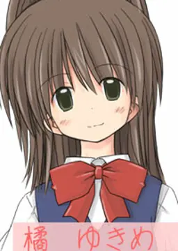 橘 ゆきめ