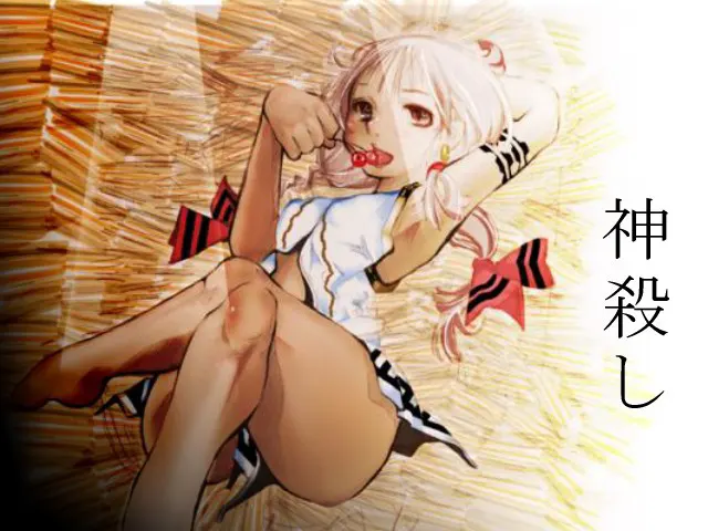 神殺し 第一章