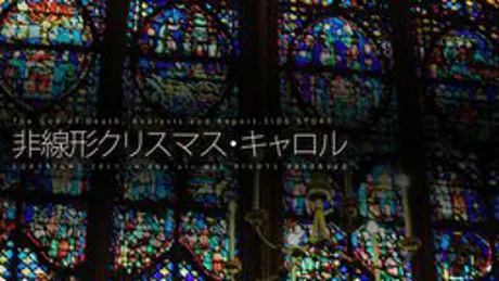 非線形クリスマス・キャロル