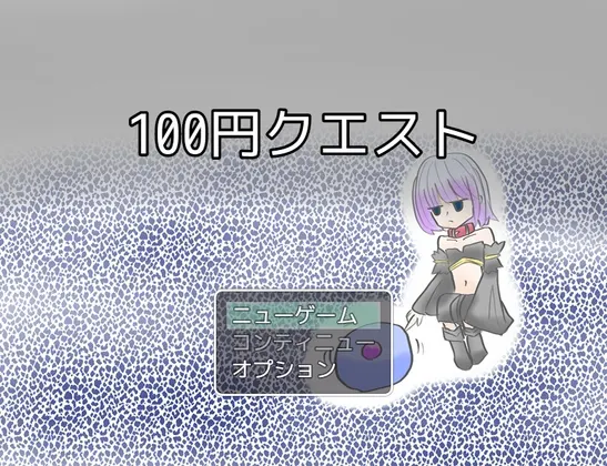 100円クエスト
