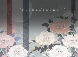 坠落的黄金玉座在讴歌