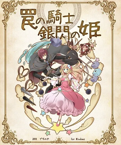罠の騎士 銀閃の姫