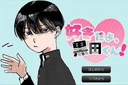 好きだよ、黒田くん！