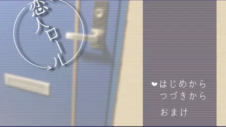 恋人ロール