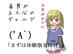 毒男が主人公のギャルゲ