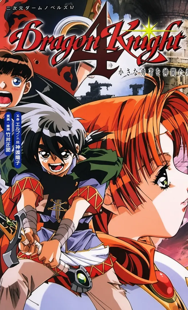 ドラゴンナイト4