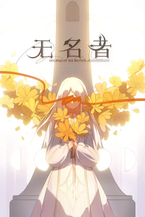 无名者