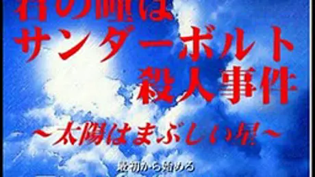 君の瞳はサンダーボルト殺人事件　～太陽はまぶしい星～