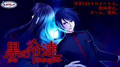 黒のコマンドメント