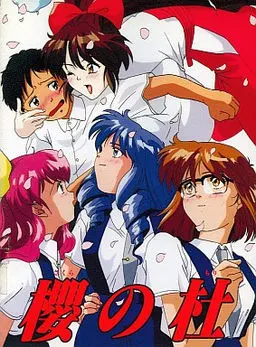 櫻の杜 ~さくらのもり~