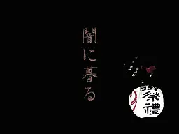 闇に暮る