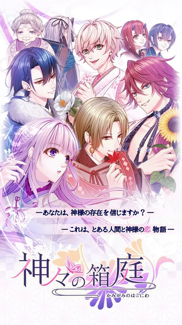 神々の箱庭