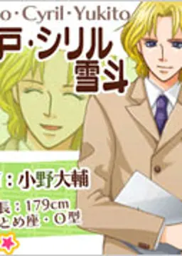 城戸・シリル・雪斗