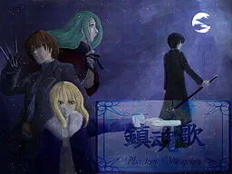 月下の鎮魂歌