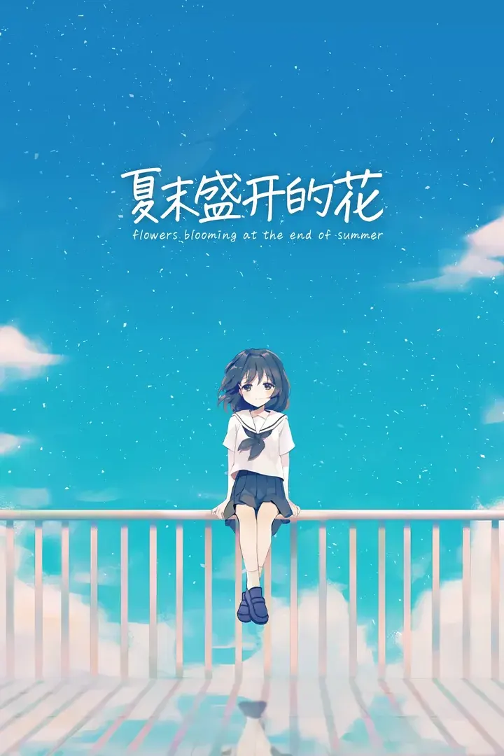 于夏末盛开的花