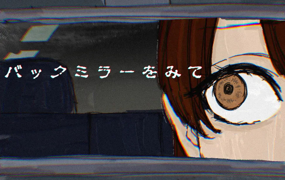 バックミラーをみて