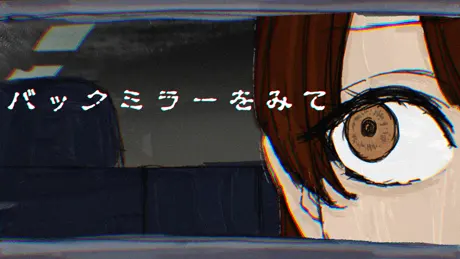 バックミラーをみて