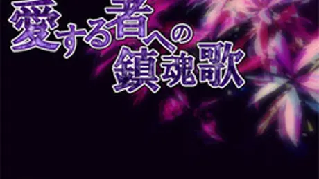 愛する者への鎮魂歌