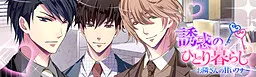 誘惑のひとり暮らし ～お隣さんの甘いワナ～