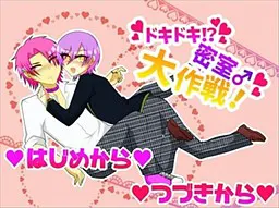ドキドキ!?密室♂大作戦!