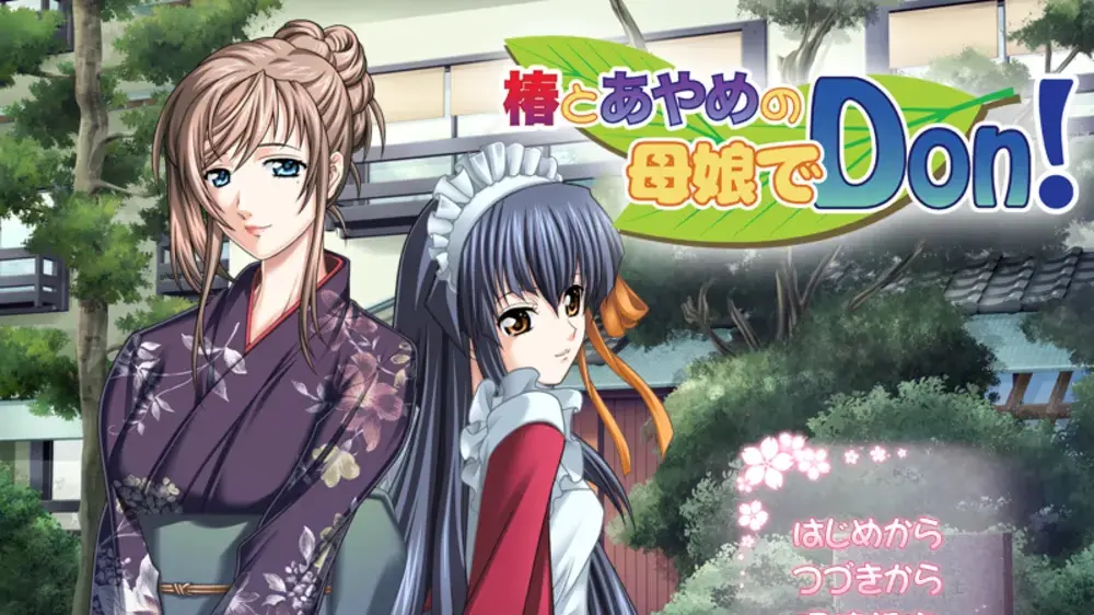 椿とあやめの母娘でDon!