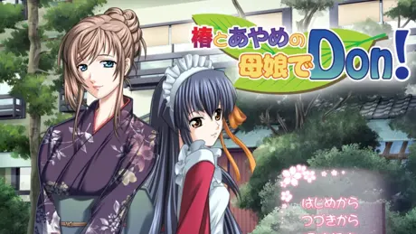 椿とあやめの母娘でDon!