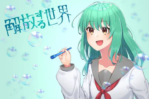 解放的世界