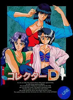 コレクターD