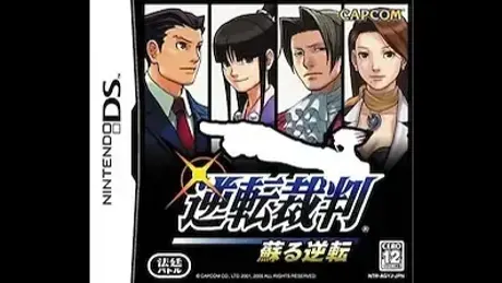 逆转裁判