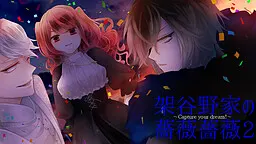 架谷野家の薔薇薔薇2 ~Capture your dream!~