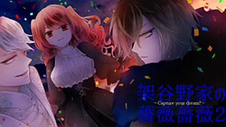 架谷野家の薔薇薔薇２　～Capture your dream!～