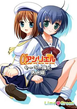 アシリエル セーラー服と男の娘