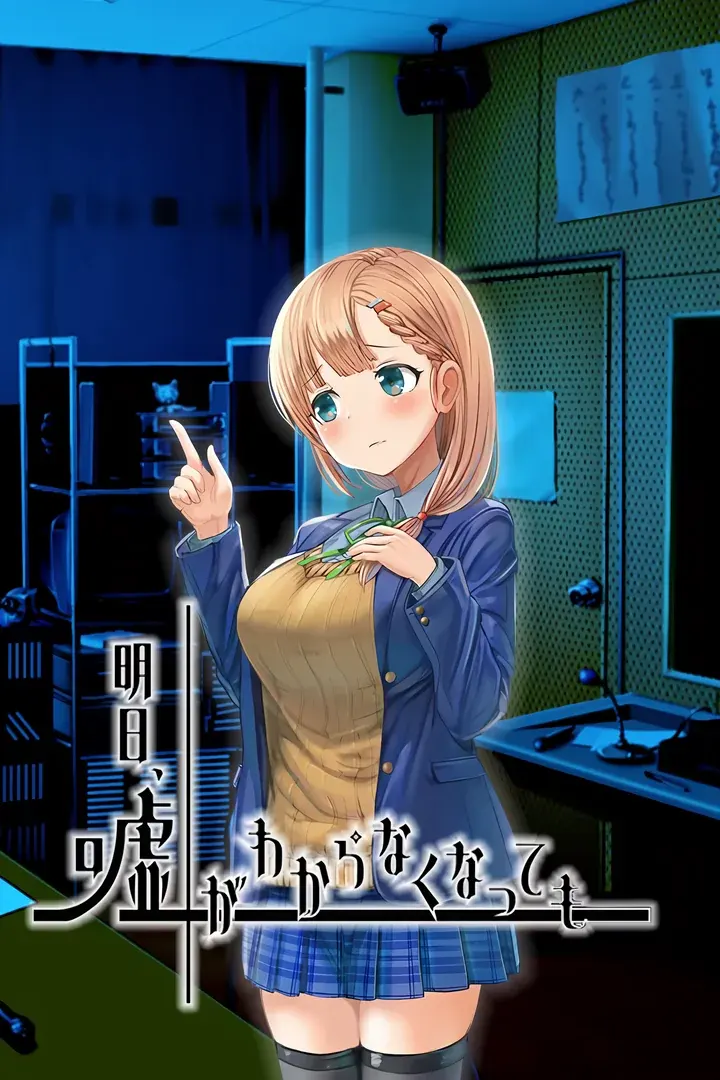 明日、嘘がわからなくなっても