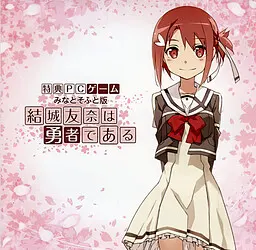 結城友奈は勇者である