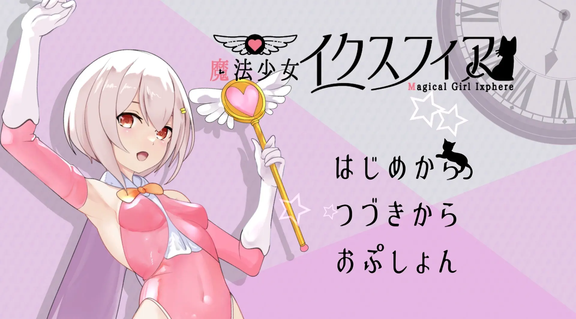 魔法少女イクスフィア