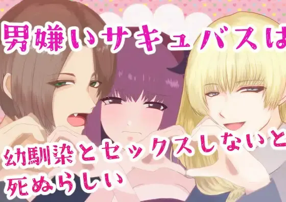 男嫌いサキュバスは幼馴染とセックスしないと死ぬらしい