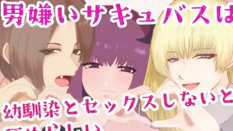 男嫌いサキュバスは幼馴染とセックスしないと死ぬらしい
