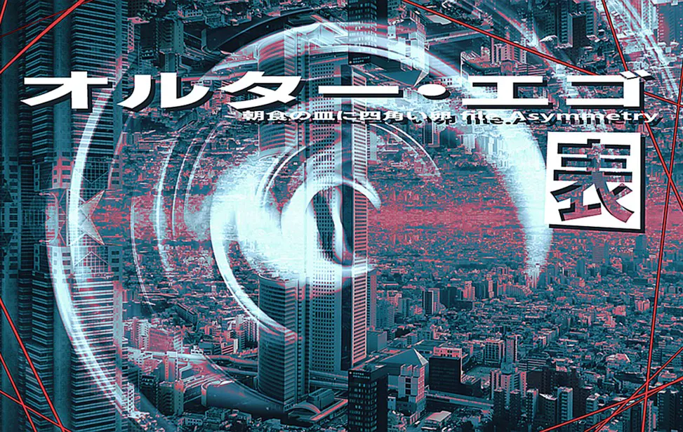 オルター・エゴ 表
