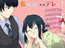 私のために××デレて！