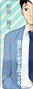 松波 霧斗
