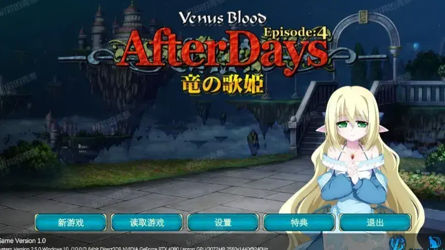 VenusBlood AfterDays Episode:4 龙之歌姬