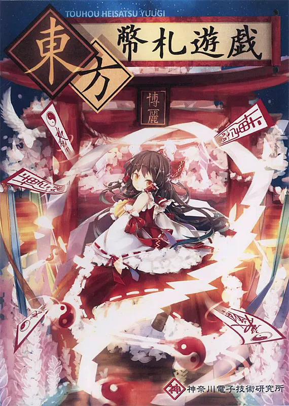 東方幣札遊戯