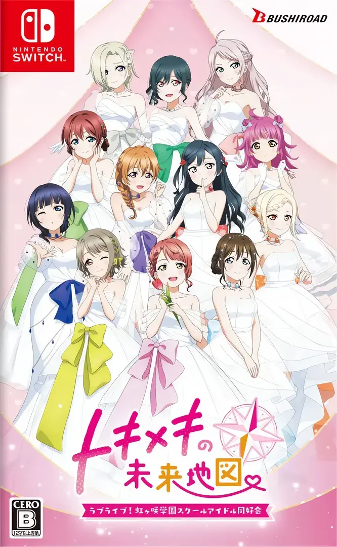 ラブライブ！虹ヶ咲学園スクールアイドル同好会　トキメキの未来地図